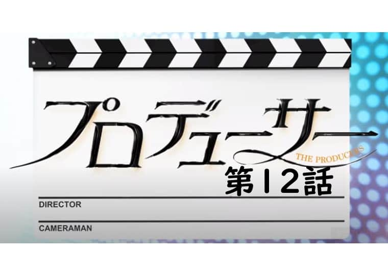 プロデューサー 第12話 のあらすじと感想 告白しないジュンモがもどかしい Voddramanavi