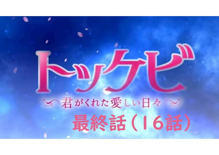 トッケビ 最終話 第16話 のあらすじと感想 ウンタクが死亡 それでもハッピーエンドの理由 Vodドラマnavi